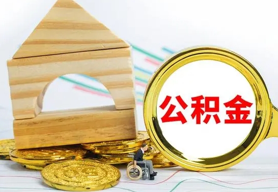 海北取公积金流程（取公积金的办法）